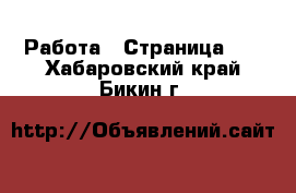  Работа - Страница 21 . Хабаровский край,Бикин г.